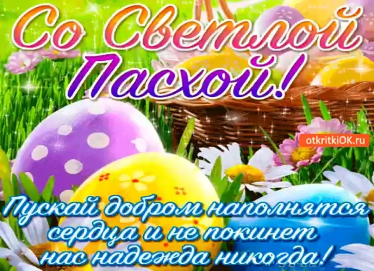 Открытка с Пасхой любимому человеку