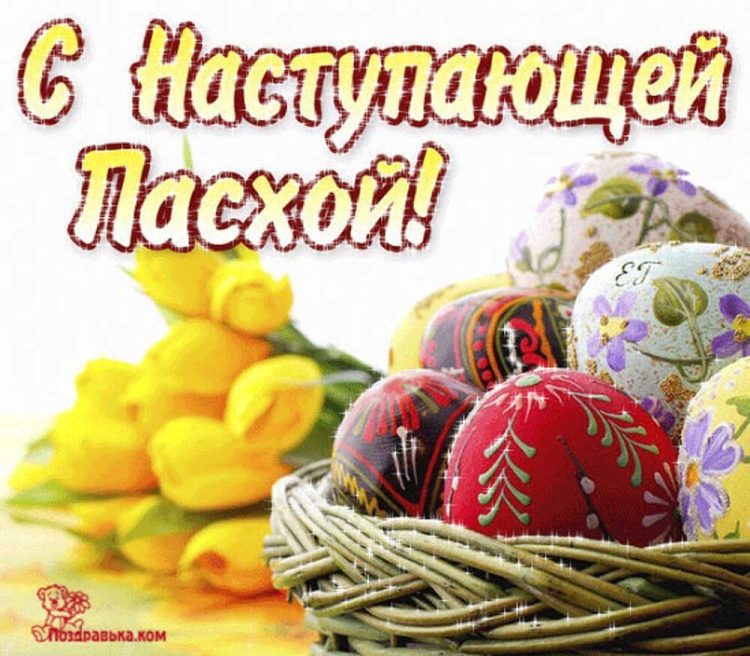 С наступающим праздником Пасхи