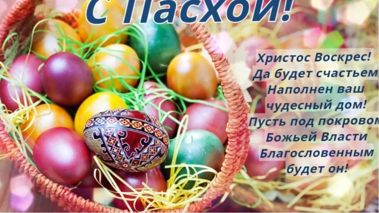 Христос воскрес поздравление с Пасхой