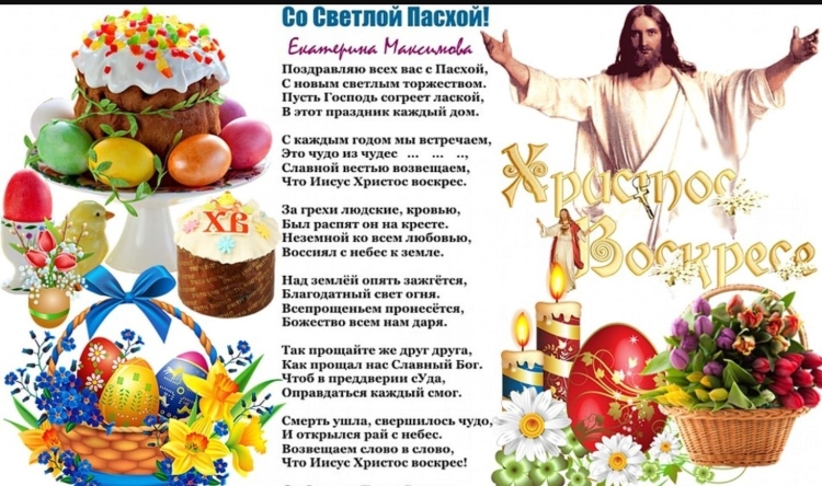 Поздравление с Пасхой в стихах