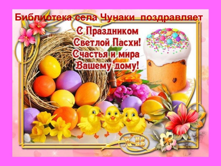 Светлой Пасхи