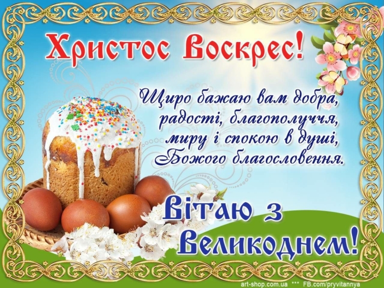 Христос воскрес!