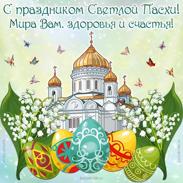 Поздравление с Пасхой