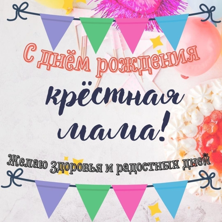 С днём рождения дорогая крёстная мама
