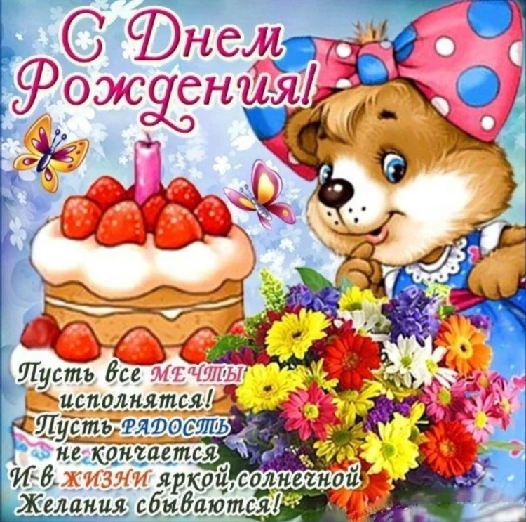 Детские поздравления с днем рождения