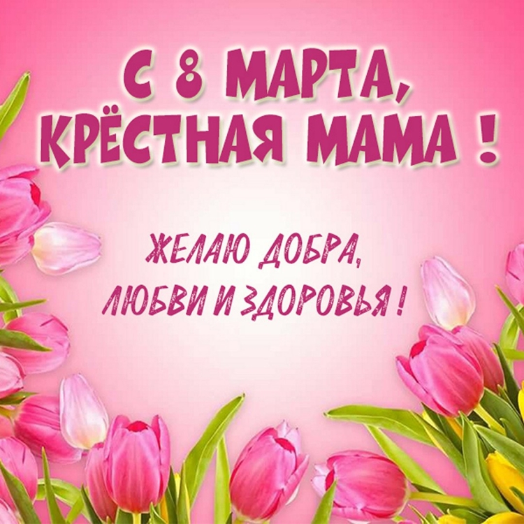 Поздравление с 8 марта крестной