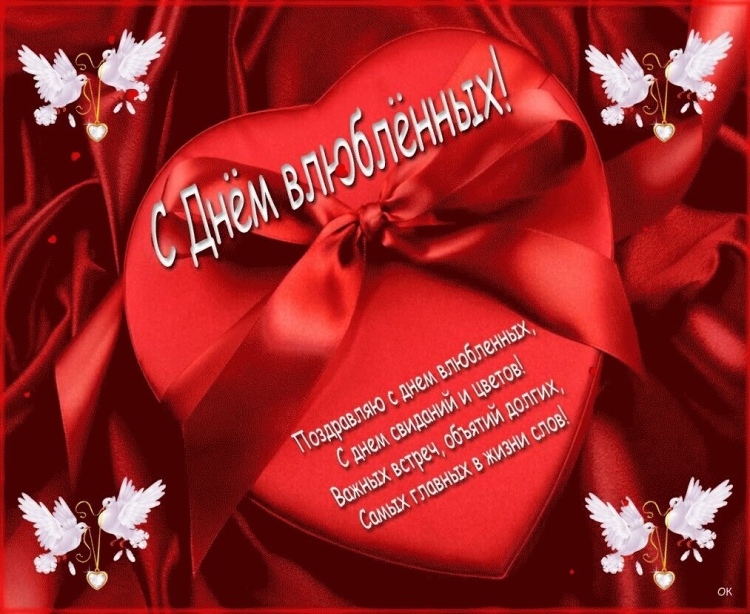 С днём влюблённых