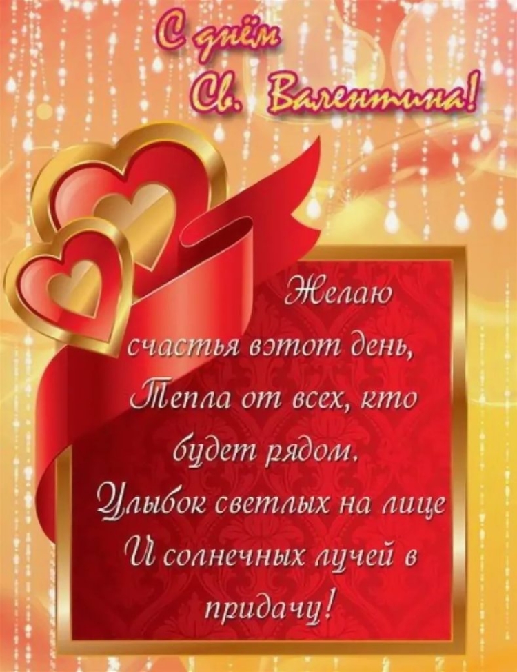 Поздравления с днём Святого Валентина