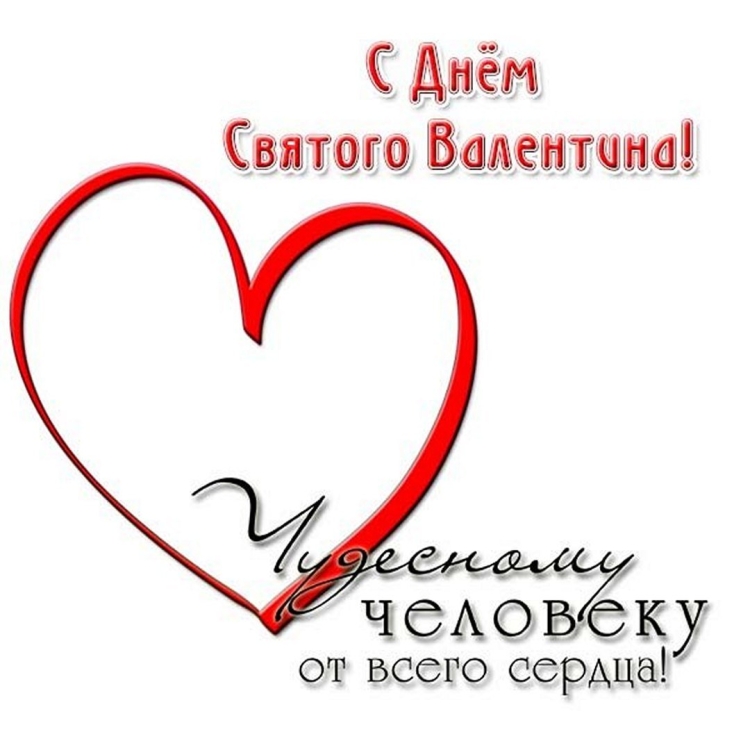 Поздравление с днем Святого Валентина учителю