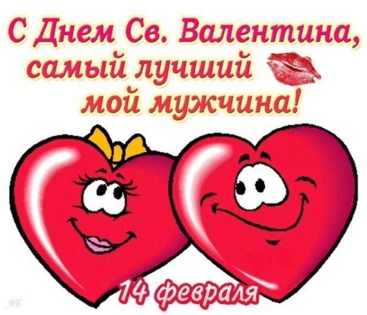 С днем Святого Валентина любимый