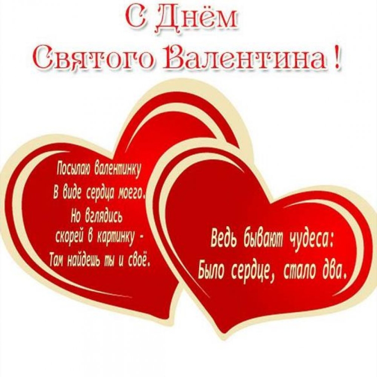 Поздравление с днем Святого Валентина учителю