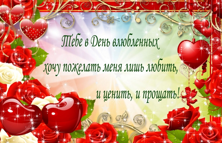 Поздравления с днём Святого Валентина женщине