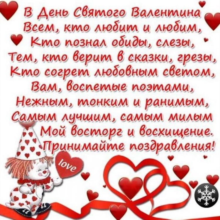 Поздравления с днём Святого Валентина