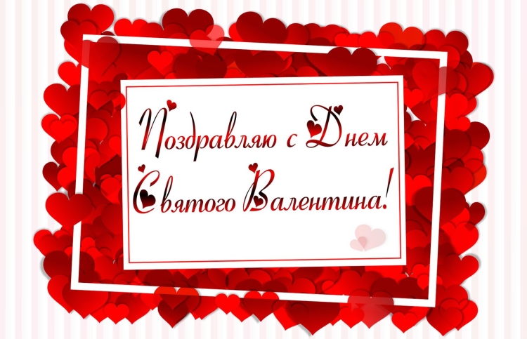 Поздравление с днем Святого Валентина коллегам