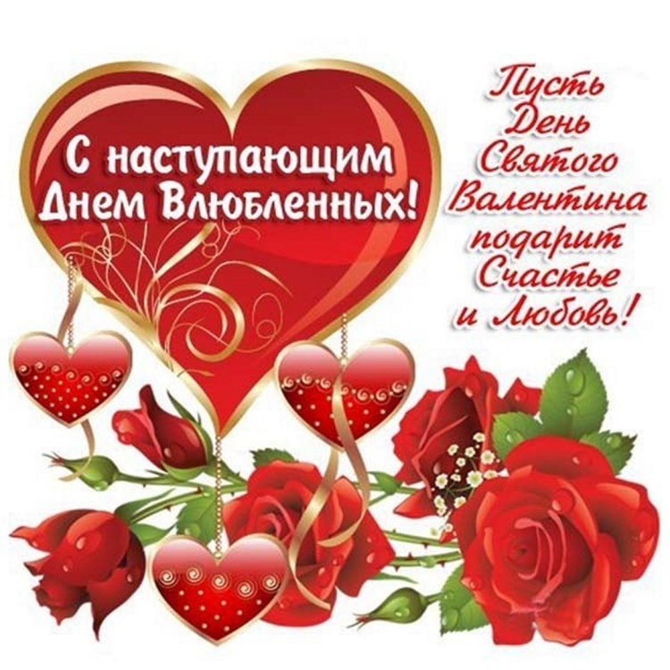 С днём Святого Валентина открытки красивые поздравления