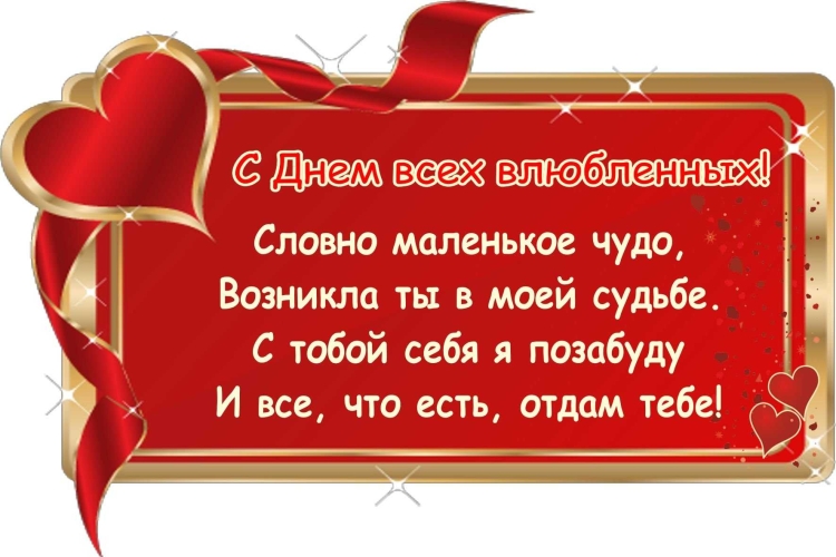 Стихи на день влюбленных