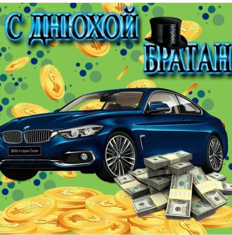С̊ д̊н̊ё̊м̊ р̊о̊ж̊д̊е̊н̊и̊я̊ Б̊р̊а̊т̊ж̊а̊н̊