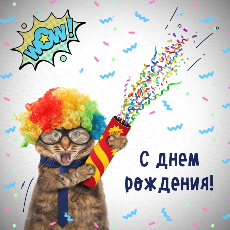 Димась с днём рождения прикольные