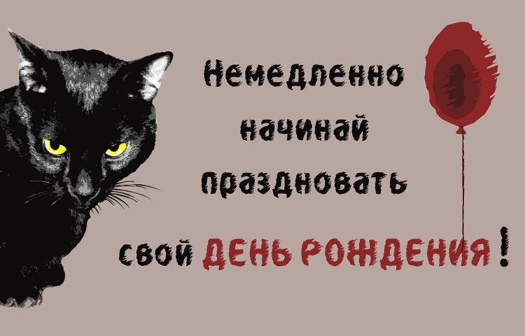 С днем рождения черный кот