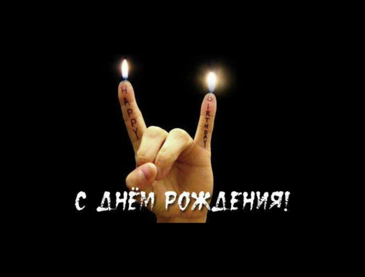 С днём рождения братуха