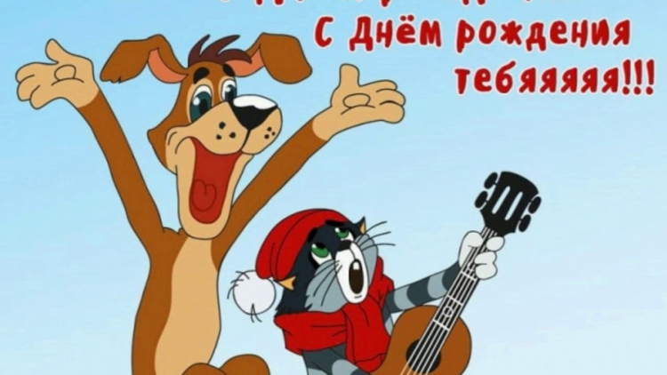 С днем рождения