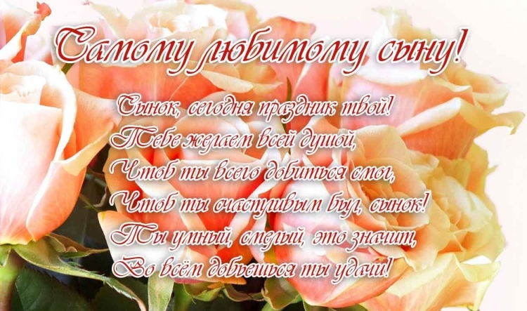 Поздравления с днём рождения сына