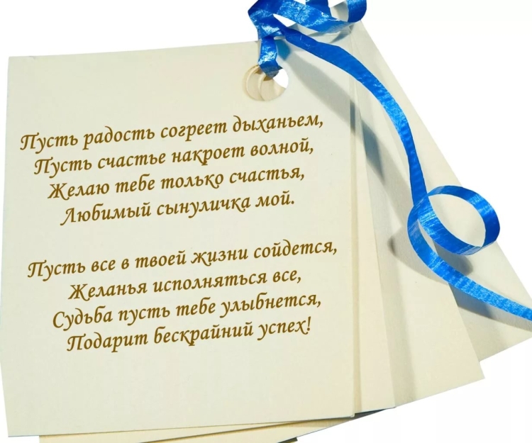Поздравления с днём рождения сына