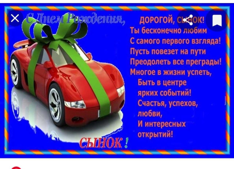 Поздравления с днём рождения сына