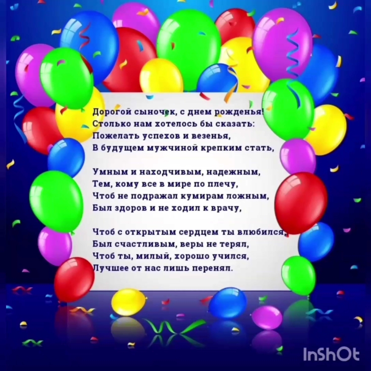 Поздравления с днём рождения сына