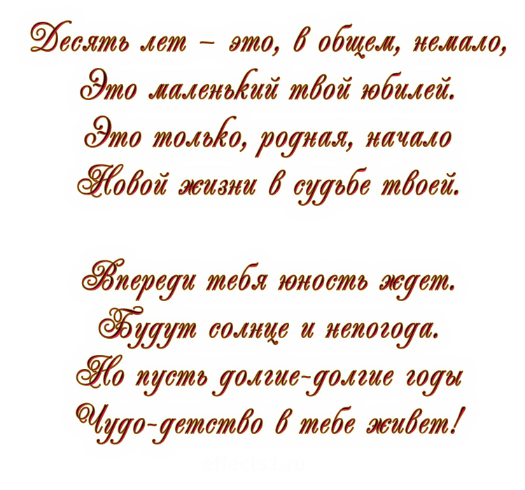 Поздравления с днём рождения 10 лет
