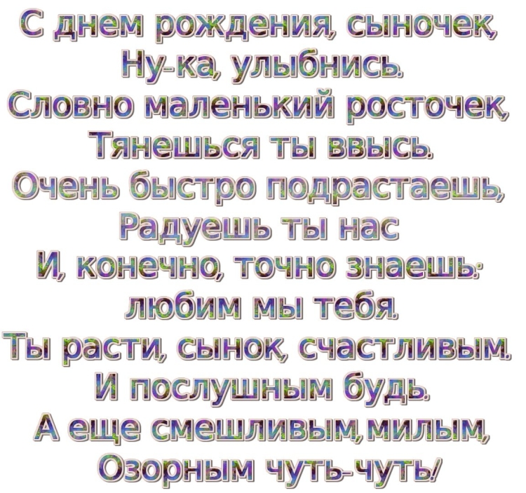 Стихи с днём рождения взрослому сыну от матери