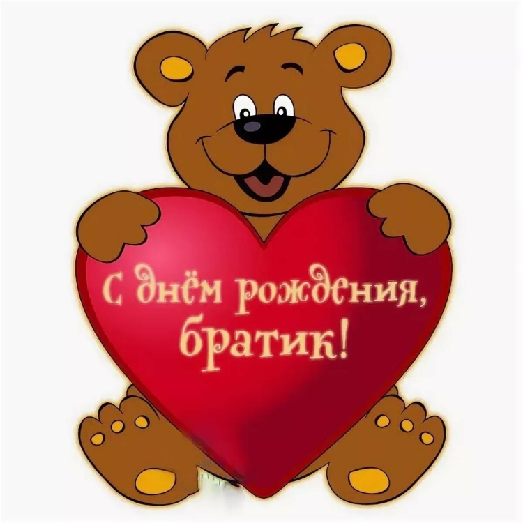 С днём рождения братишка