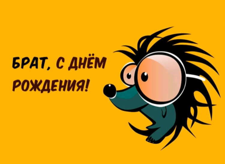 Поздравления с днём рождения брату