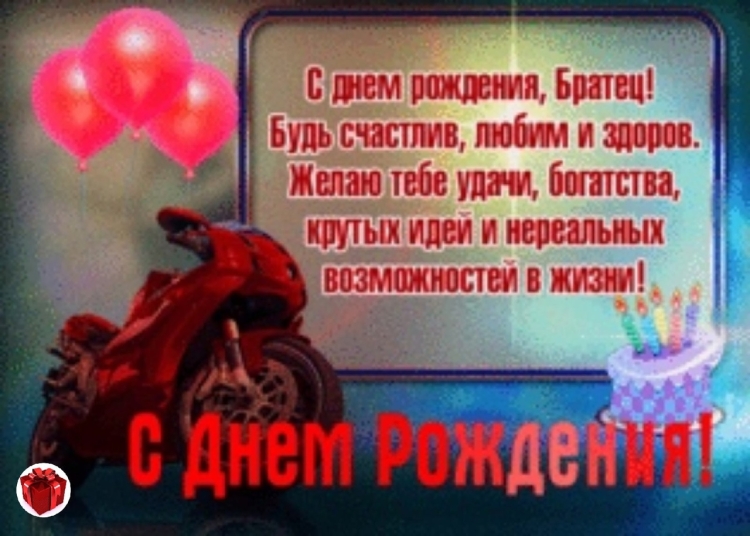 Любимому братику с днем рождения