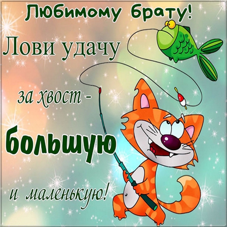 С днём рождения брату прикольные