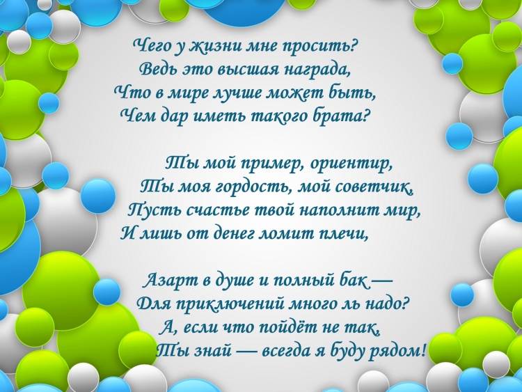 Поздравление ьрат с днем рождения