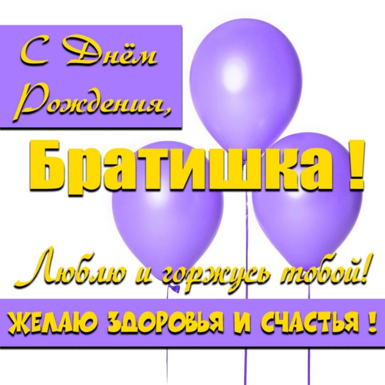 Красивые открытки с днем рождения брату