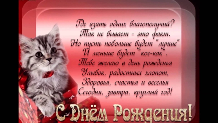 Красивые поздравления с днем рождения
