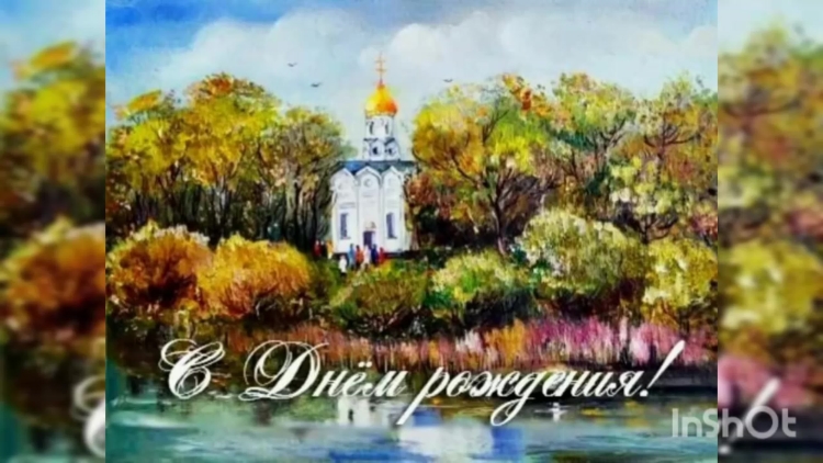 С днём рождения свяшеннику