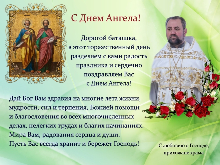Поздравление священника с днем ангела
