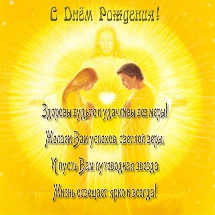 Православное поздравление с днём рождения мужчине