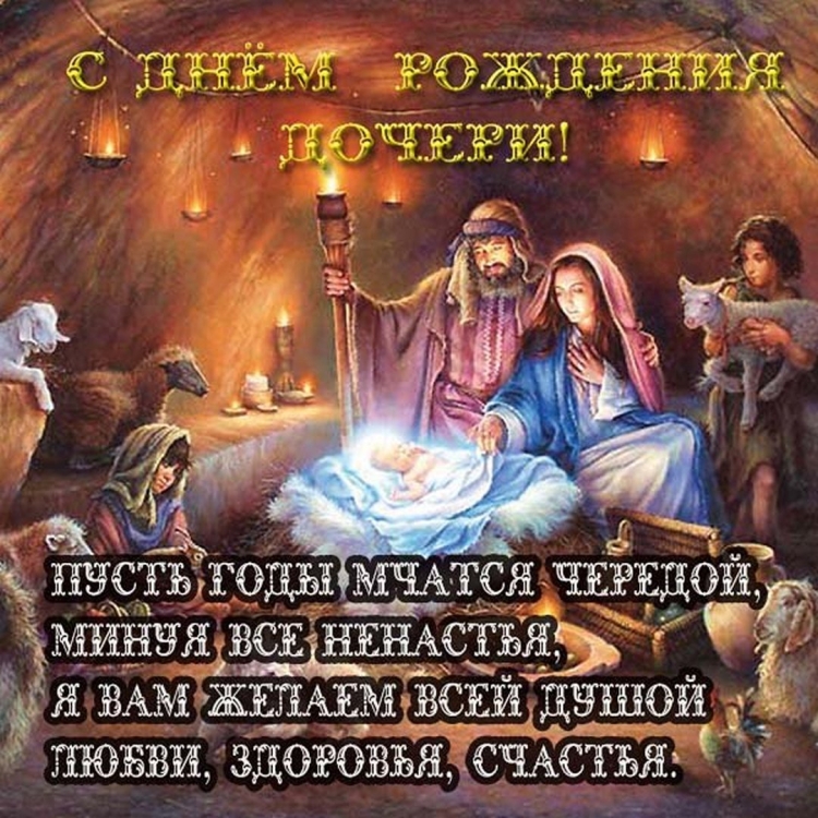 Православное поздравление с днём рождения дочери