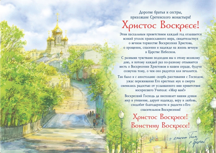 Пасхальное православное поздравление