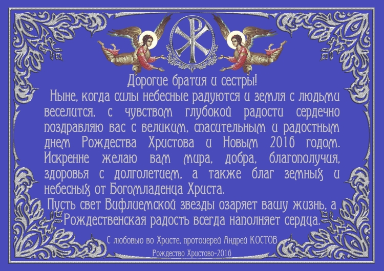 Поздравления с днём тезоименитства батюшке