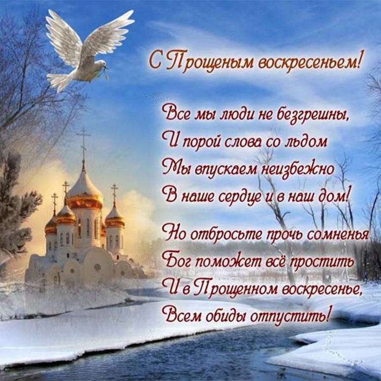 Прощенное воскресенье поздравления