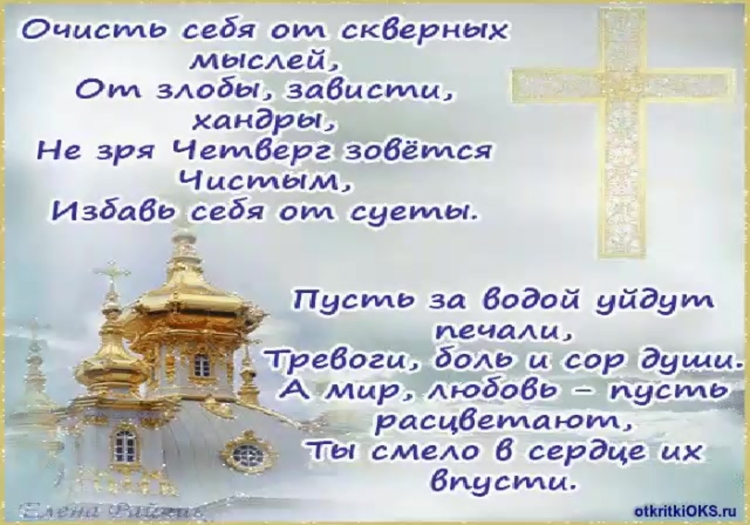 Позравление с чистым четверг