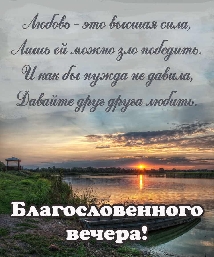 Христианские пожелания на вечер