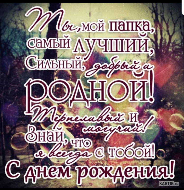 Стихи папе на день рождения от дочери: трогательные до слез поздравления