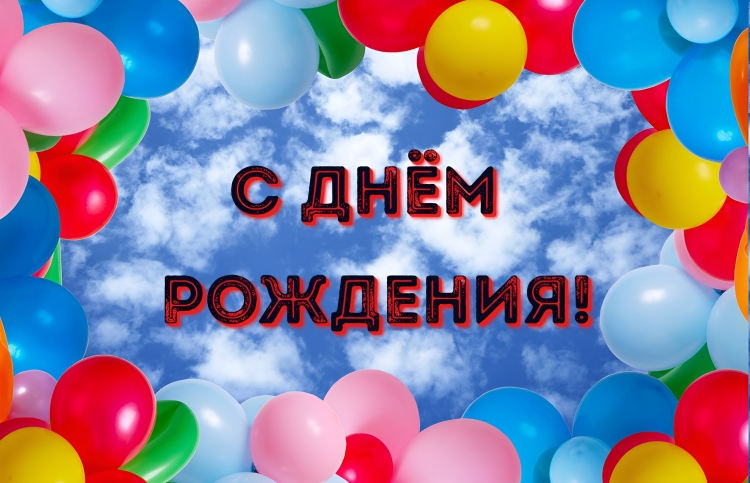 Поздравление с днем рождения шарики воздушные