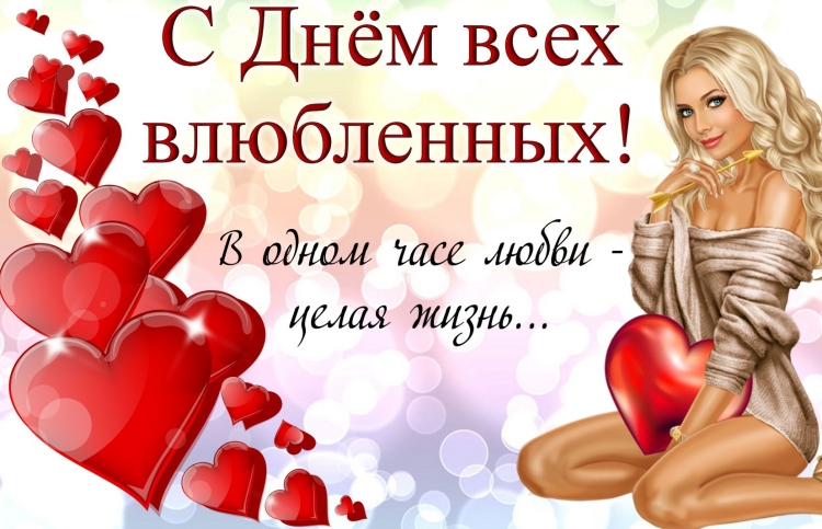 Поздравления с днём Святого Валентина